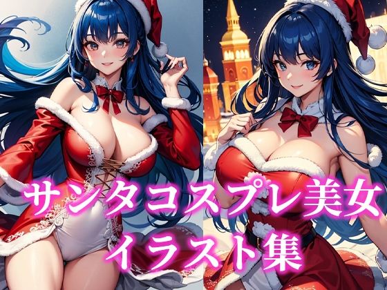 サンタコスプレ美女イラスト集d_496128