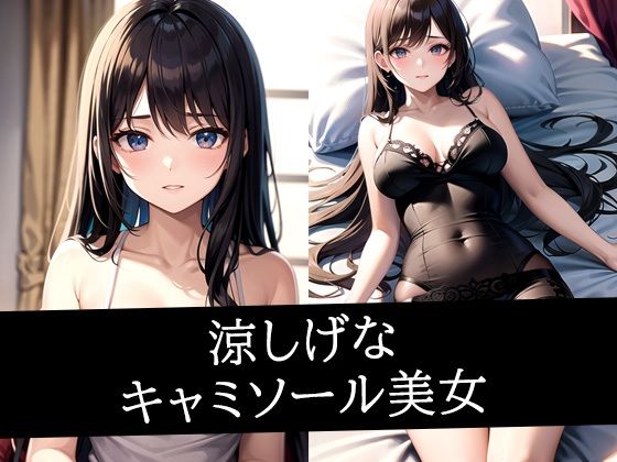 涼しげなキャミソール美女イラスト集d_496316