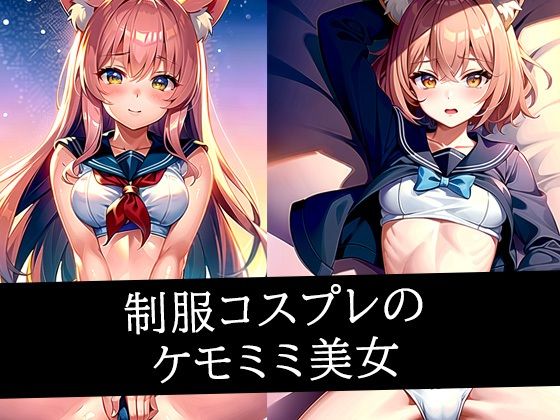 制服コスプレのケモミミ美女d_496330