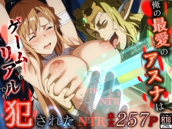 俺の最愛のアスナはゲームでもリアルでも犯●れたd_496616