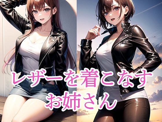 レザーを着こなすお姉さんd_496753