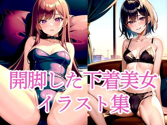 開脚した下着美女イラスト集d_496762