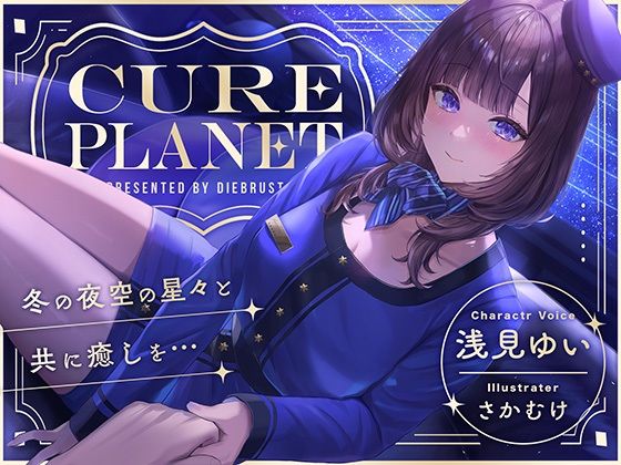 【プラネタリウムASMR】Cure Planet〜冬の夜空の星々と共に癒しを…〜d_496786