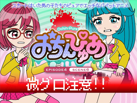 おちんぴゅあ ep4-6d_496856