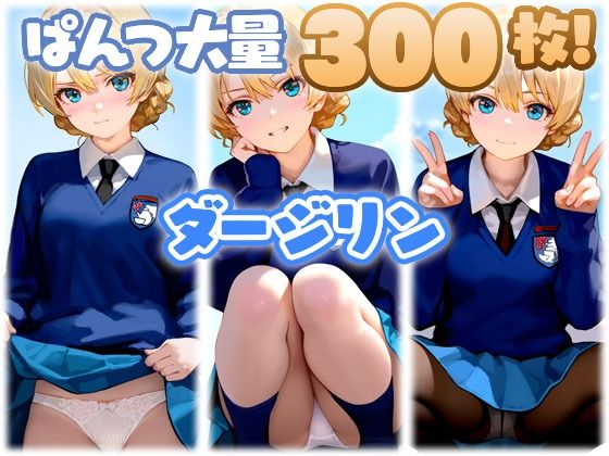 ダージリン 大量ぱんつd_496909