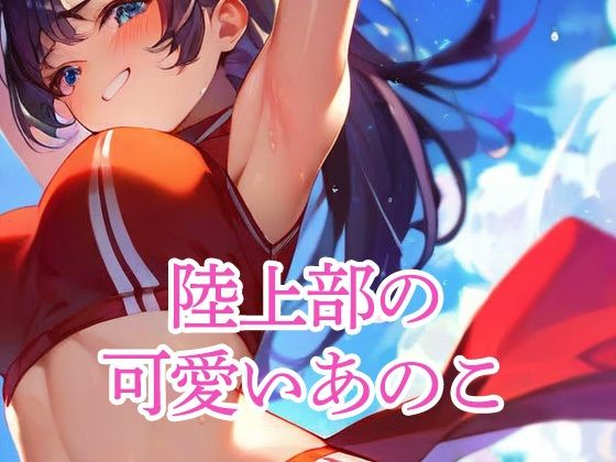 陸上部の可愛いあのこd_496947