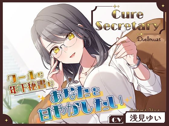 Cure Secretary〜クールな年下秘書はあなたを甘やかしたい〜d_497005