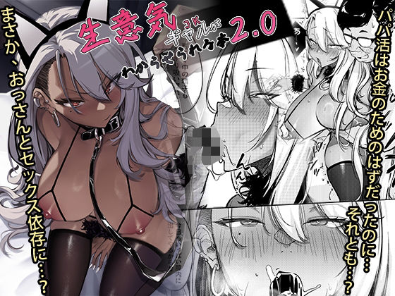 生意気ギャルがわからせられる本2.0d_497133
