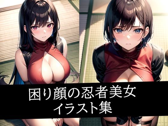 困り顔の忍者美女イラスト集d_497321