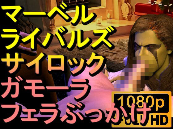 【ROMV238】【約02分】マーベルライバルズのサイロックとガモーラのぶっかけフェラチオ「初期型!?」d_497352