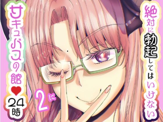 絶対に勃起してはいけないサキュバスの館24時 2d_497376