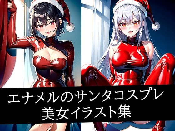 エナメルのサンタコスプレ美女イラスト集d_497580