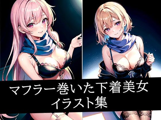 マフラー巻いた下着美女イラスト集d_497585