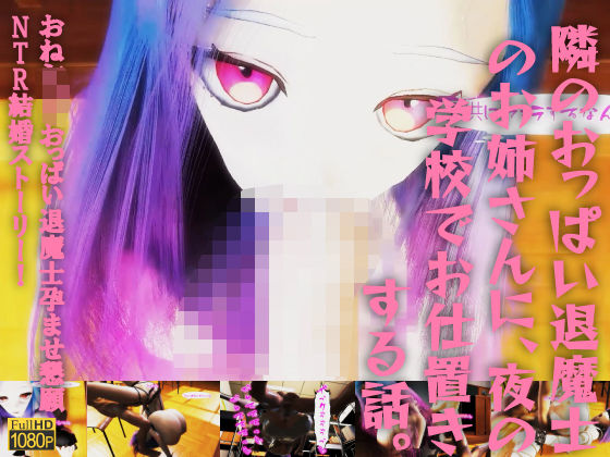 隣のおっぱい退魔士のお姉さんに、夜の学校でお仕置きする話。おねショタおっぱい退魔士孕ませ懇願NTR結婚ストーリー！d_497771
