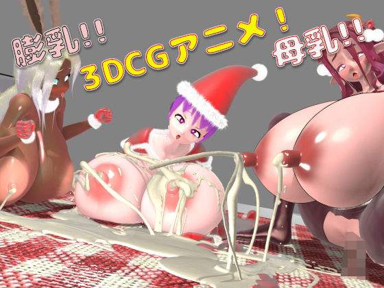 母乳!膨乳!クリスマスパーティー!d_497911