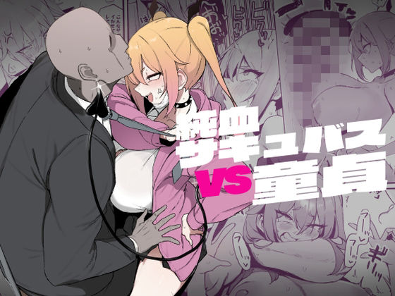 純血サキュバスVS童貞d_497940