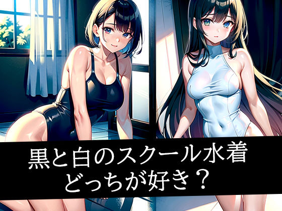 黒と白のスクール水着どっちが好き?d_497995