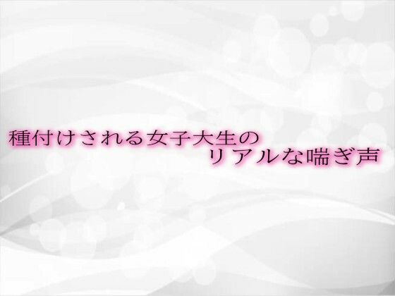 種付けされる女子大生のリアルな喘ぎ声d_498105