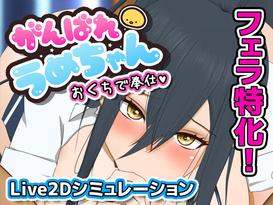 がんばれうめちゃん おくちで奉仕d_498286