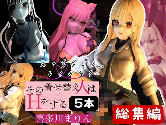 喜多川まりんを着せ替えさせてイッちゃって総集編【5本】d_498311