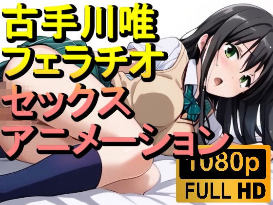【ROAN005】【約06分】古手川唯のセックスとフェラチオ「アダルトアニメ動画開発中」d_498607
