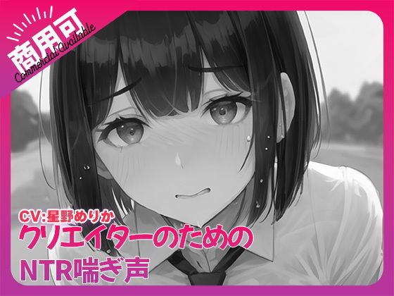 寝取られ好きのための寝取られ喘ぎ声素材集3d_498641