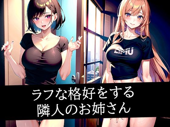 ラフな格好をする隣人のお姉さんd_498824