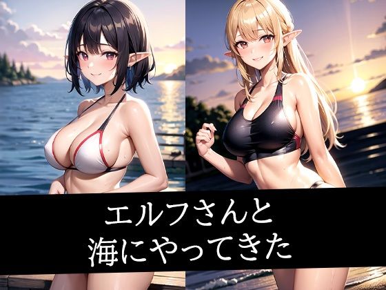エルフさんと海にやってきたd_498827