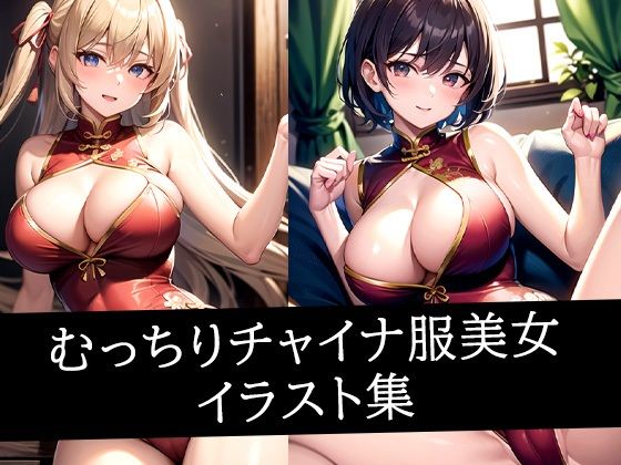 むっちりチャイナ服美女イラスト集d_498829