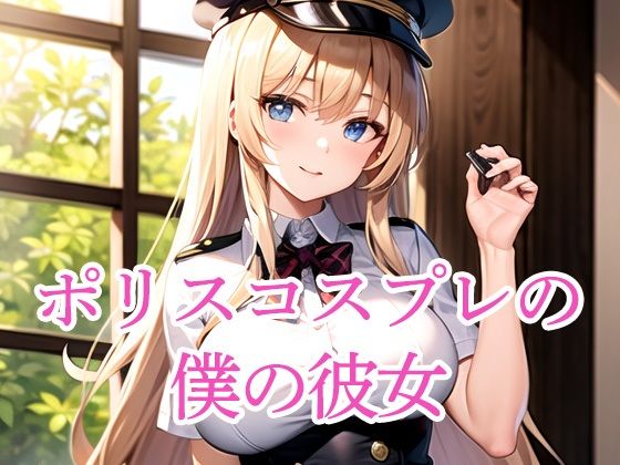 ポリスコスプレの僕の彼女d_498931
