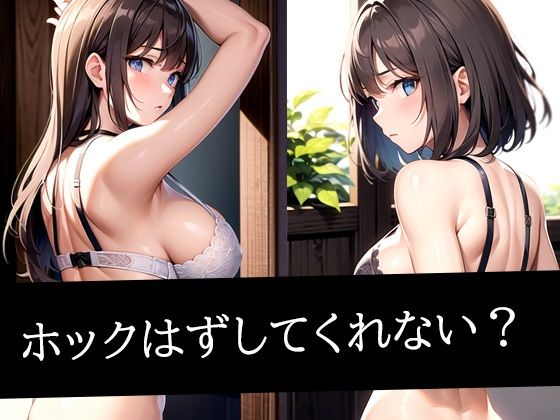 ホックはずしてくれない?d_499053