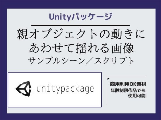 親オブジェクトの動きにあわせて揺れる画像サンプルシーン(スクリプト/ソースコード)〜Unityアセット/Unityパッケージd_499148