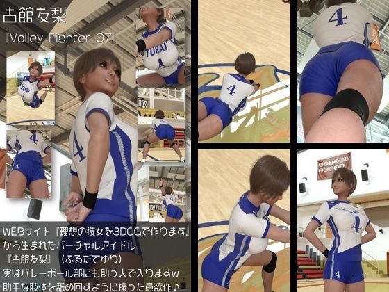 『理想の彼女を3DCGで作ります』から生まれたバーチャルアイドル「古館友梨(ふるだてゆり)」の女子バレーユニフォーム風写真集:Volley_Fighter_07d_499262