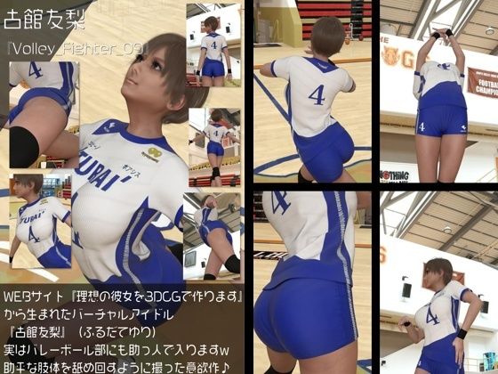 『理想の彼女を3DCGで作ります』から生まれたバーチャルアイドル「古館友梨(ふるだてゆり)」の女子バレーユニフォーム風写真集:Volley_Fighter_09d_499284
