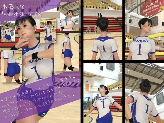 最強のグラドル女子バレー選手『本藤まな』の女子バレーユニフォーム写真集 VolleyFighter-03d_499294