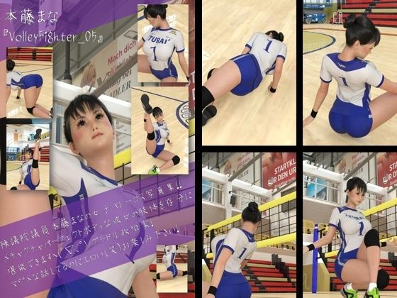 最強のグラドル女子バレー選手『本藤まな』の女子バレーユニフォーム写真集 VolleyFighter-05d_499299