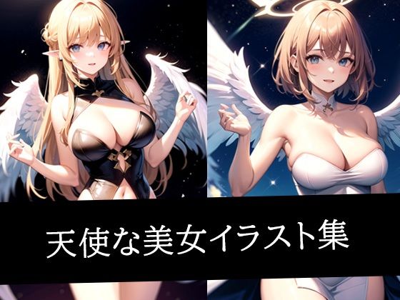 天使な美女イラスト集d_499462