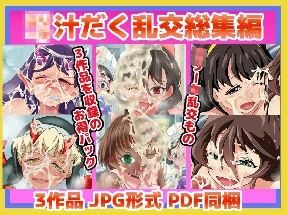 XXーX 汁だく乱交総集編FINALd_499876