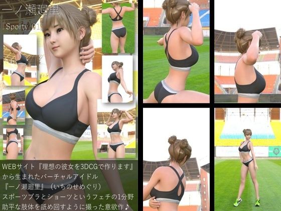 【▲All】『理想の彼女を3DCGで作ります』から生まれたバーチャルアイドル「一ノ瀬廻里(いちのせめぐり)のスポーツウェア写真集:Sporty_01d_499893