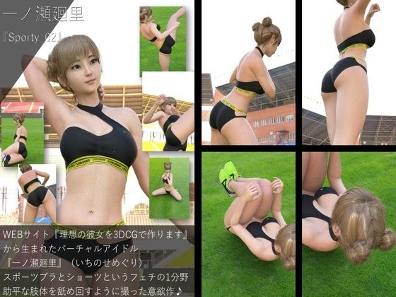 【▲All】『理想の彼女を3DCGで作ります』から生まれたバーチャルアイドル「一ノ瀬廻里(いちのせめぐり)のスポーツウェア写真集:Sporty_02d_499894