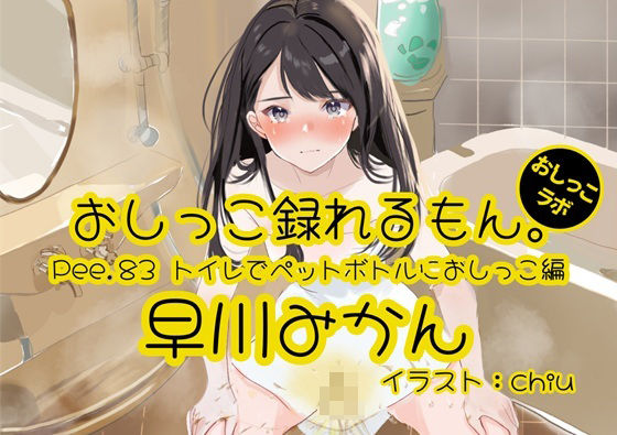 【おしっこ実演】Pee.83早川みかんのおしっこ録れるもん。〜トイレでペットボトルにおしっこ編〜d_499897