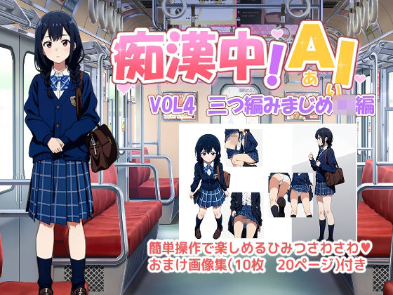 痴●中AI Vol4 三つ編みまじめJK編d_499902