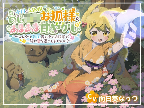 【森と小川のASMR】のじゃロリお狐様のあまあま甘やかし〜ひんやり涼しい森の中の古民家で一緒に夏を過ごしませんか?〜d_500102