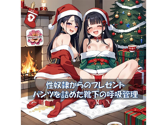 【音ゲー】性奴どれいからのプレゼントはパンツを詰めた靴下の呼吸管理d_500182