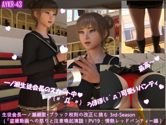 【▲100】生徒会長一ノ瀬廻里・ブラック校則の改正に挑む 3rd-Season(盗撮動画サイトへの怒りと注意喚起演説!)PV19:情熱レッドパンティー」編d_500557