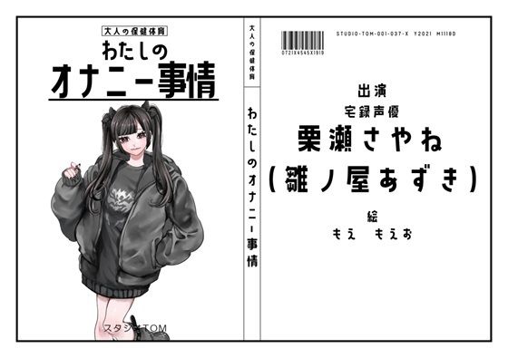 【宅録声優】わたしのオナニー事情 No.37 栗瀬さやね(雛ノ屋あずき)【オナニーフリートーク】d_500569
