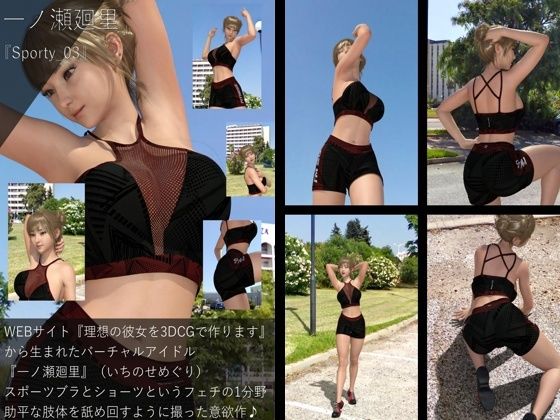 【▲All】『理想の彼女を3DCGで作ります』から生まれたバーチャルアイドル「一ノ瀬廻里(いちのせめぐり)のスポーツウェア写真集:Sporty_03d_500675