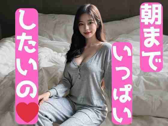 朝までしたいの〜濡れ濡れ美女d_500827