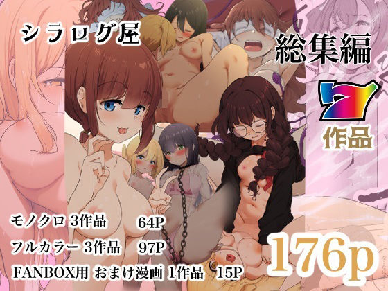 シラログ屋 総集編d_501175