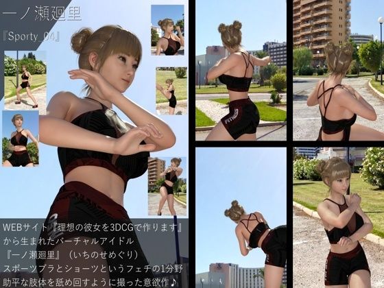 【▲All】『理想の彼女を3DCGで作ります』から生まれたバーチャルアイドル「一ノ瀬廻里(いちのせめぐり)のスポーツウェア写真集:Sporty_04d_501228